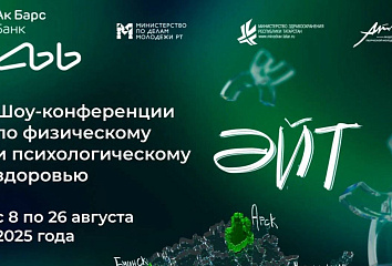 Проект «ӘЙТ»: в Набережных Челнах поговорят о здоровье молодежи