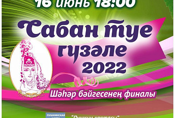 Финал «Сабантуй гузәле – 2022» состоится 16 июня в ДК «Энергетик»