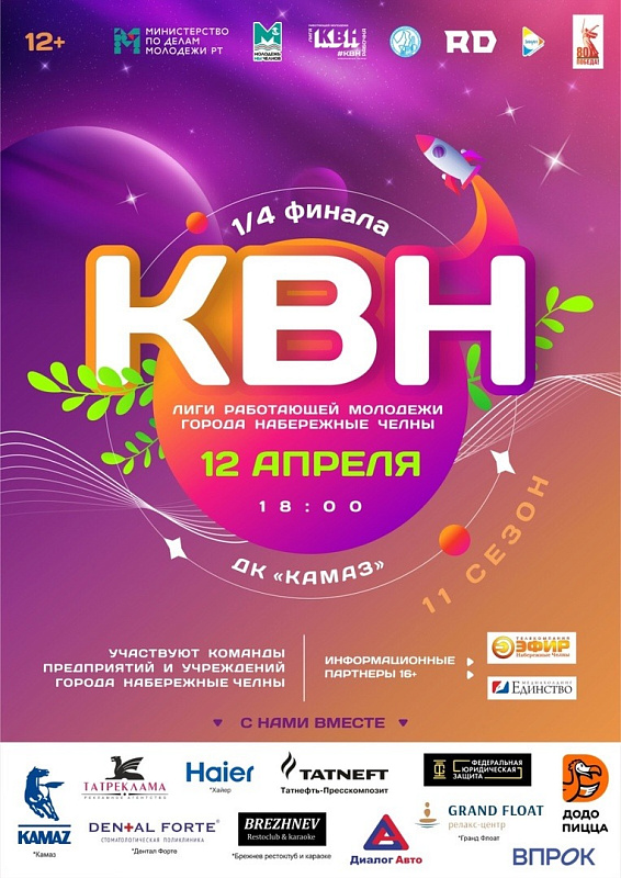 Челнинцев приглашают на 1/4 финала КВН