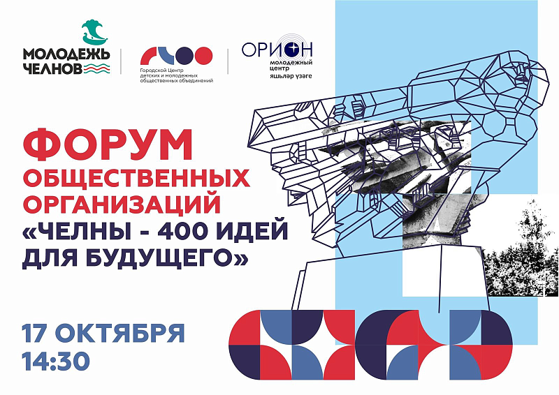 В Набережных Челнах состоится Форум общественных организаций