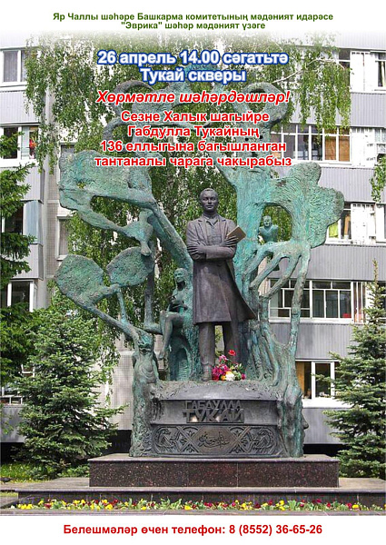 Яр Чаллыда Габдулла Тукайның 136 еллыгын билгеләп үтәчәкләр