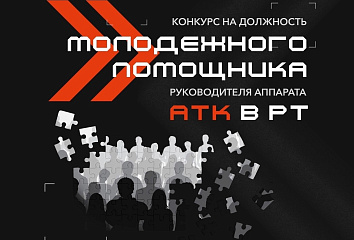 Открыта заявочная кампания конкурса на должность молодежного помощника