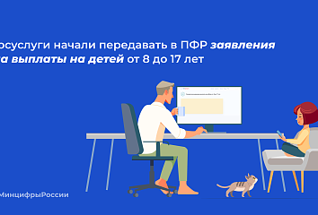 Госуслуги начали передавать в ПФР заявления на выплаты на детей от 8 до 17 лет