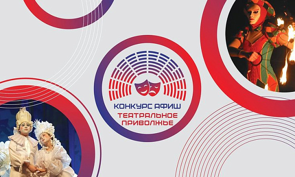 «Театральное Приволжье» фестивале афишалары конкурсына гаризалар кабул итү тәмамлана