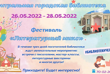 Центральная библиотека города организует фестиваль «Литературный микс»