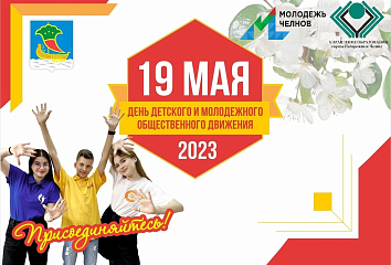 19 мая - День детских и молодежных общественных организаций