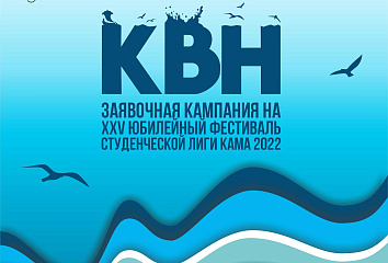 Клуб веселых и находчивых ждет новые команды