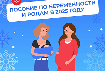 В 2025 году максимальный размер пособия по беременности превысил 1 млн рублей