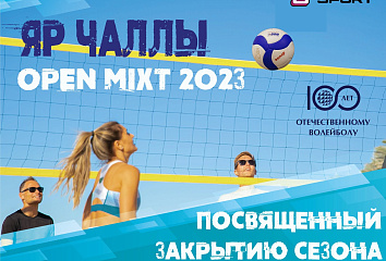 В Набережных Челнах состоится закрытие пляжного сезона игр по волейболу
