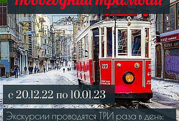 20 нче декабрьдән шәһәр буйлап Яңа ел трамвае йөри башлый