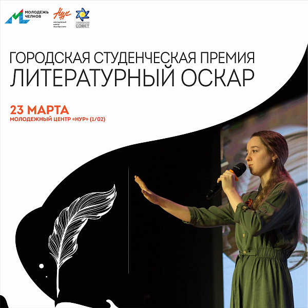 Будущие оскароносные победители литературной премии живут в Челнах