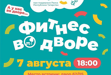 Фитнес у дома: в Набережных Челнах стартует спортивный семейный фестиваль