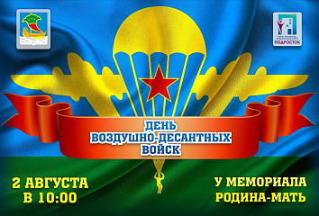 День Воздушно-десантных войск отметят в Набережных Челнах