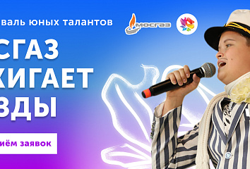 Челнинцев приглашают на XIV Всероссийский фестиваль «МОСГАЗ зажигает звезды»