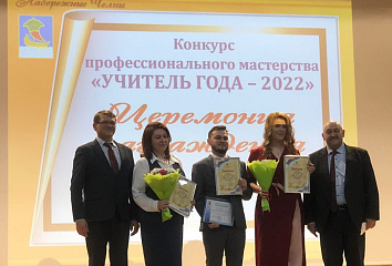 В Набережных Челнах подвели итоги конкурса «Учитель года-2022»