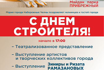 День строителя-2025 в Набережных Челнах: афиша праздника