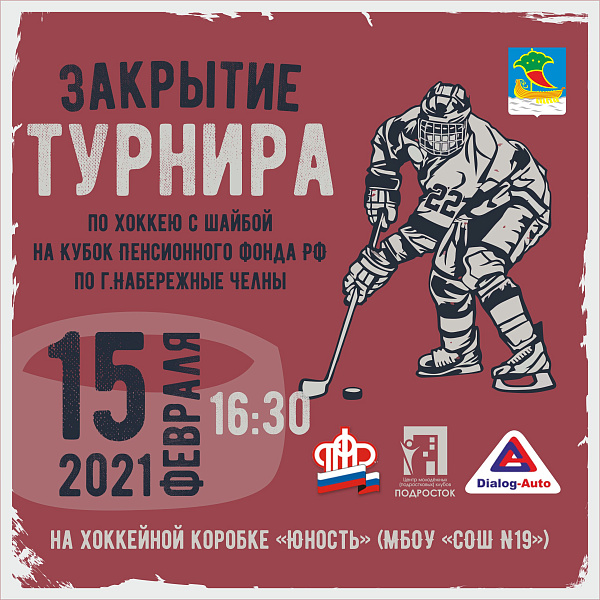 Челнинцев приглашают на закрытие турнира по хоккею