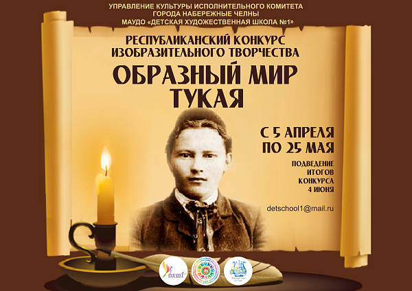 В Челнах объявлен конкурс изобразительного творчества «Образный мир Тукая»