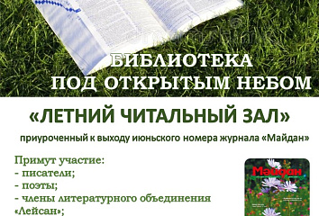В летнем читальном зале состоится поэтический час «Литературная поляна»