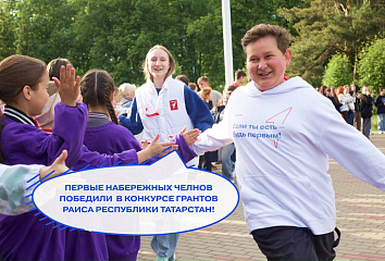 Набережночелнинские проекты получили гранты на 2,6 млн рублей