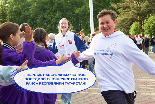 Набережночелнинские проекты получили гранты на 2,6 млн рублей