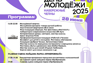 День молодежи-2025 в Набережных Челнах: афиша