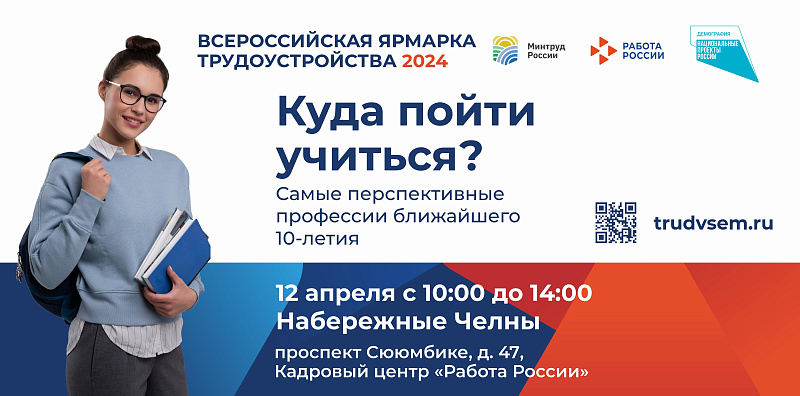 В Челнах приглашают на Всероссийскую ярмарку трудоустройства