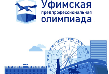 Челнинцев приглашают принять участие в Уфимской предпрофессиональной олимпиаде