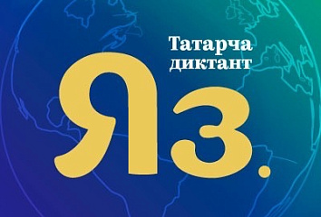 Чаллылыларны «Татарча диктант» акциясенә кушылырга чакыралар