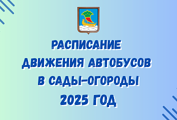 Расписание движения автобусов в сады-огороды на 2025 год