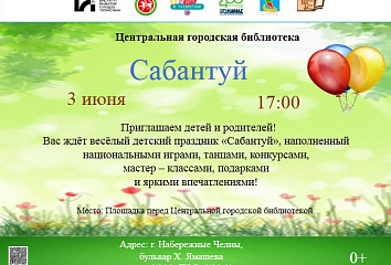 Дети отпразднуют Сабантуй в городской библиотеке