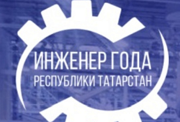 В Татарстане завершается прием заявок на конкурс «Инженер года»