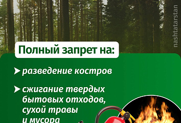 Ут күпме тыелган: Татарстанда янгын куркынычсызлыгы кагыйдәләре катгыйландырылды