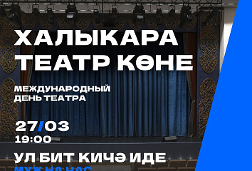 Сегодня - Всемирный день театра
