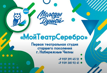 В Набережных Челнах «МойТеатрСеребро» начал свою работу