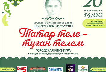 Челнинцев приглашают на игру, посвященную родному языку