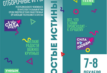 Лидеры детских общественных организаций сразятся в интеллектуальной битве