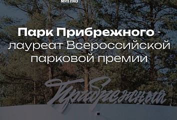 Парк Прибрежный вновь лауреат премии «Парки России»