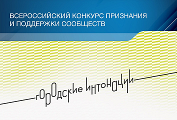 Челнинцев приглашают принять участие в конкурсе «Городские интонации»