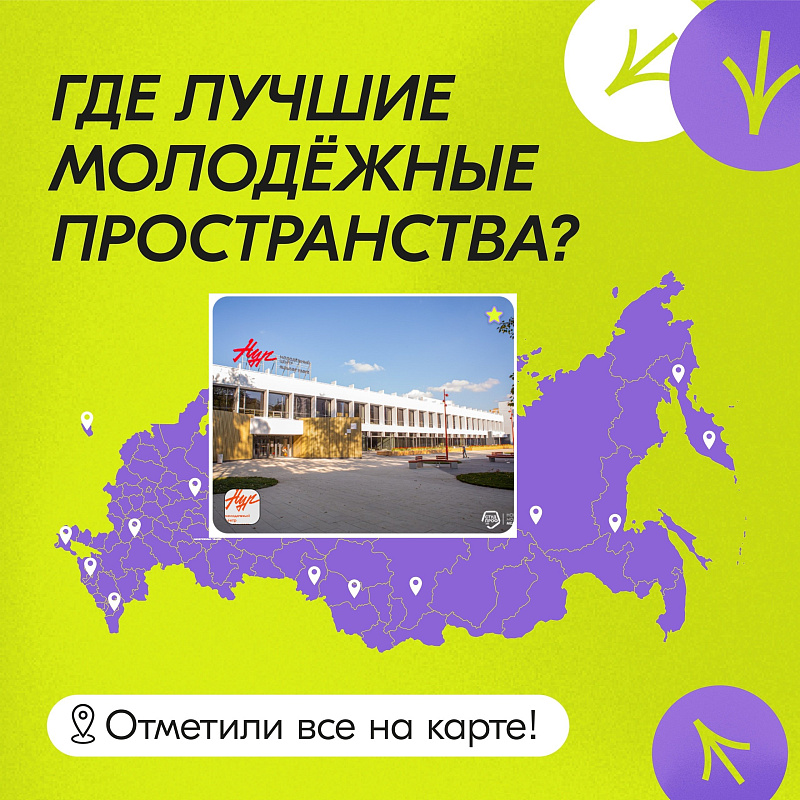 "Нур" яшьләр үзәге һәм "Гренада" паркы яшьләр өчен Бөтенроссия җәлеп итү нокталары