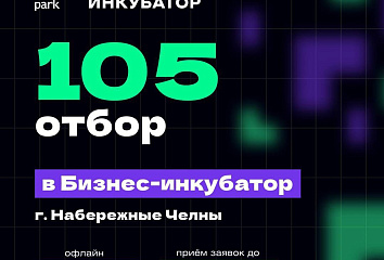 ИТ- парк открывает прием заявок на участие в 105 отборе Бизнес-инкубатора