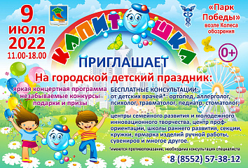 В Челнах состоится детский праздник "Капитошка"