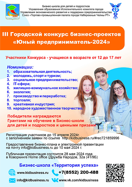В Набережных Челнах стартовал конкурс «Юный предприниматель»