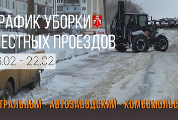 График уборки местных проездов с 16 по 22 февраля