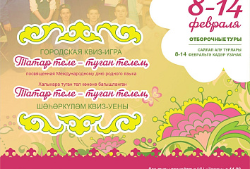 Челнинские школьники участвуют в игре «Татар теле — туган телем»