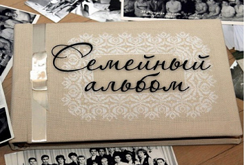 Семейная история: объявлен конкурс архивов «Передай семейный архив»