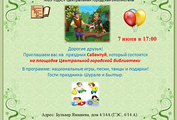 Сабантуй стартует 7 июня