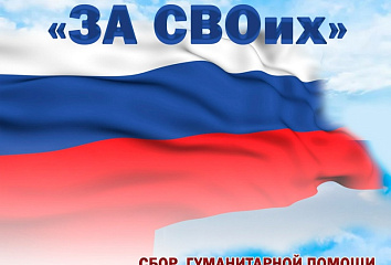 Челнинцы могут принять участие в акции по сбору шефской помощи