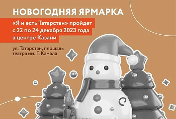 Челнинским самозанятым предоставят бесплатные торговые места на новогодней ярмарке