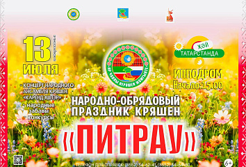 В Челнах состоится народно-обрядовый праздник кряшен «Питрау»